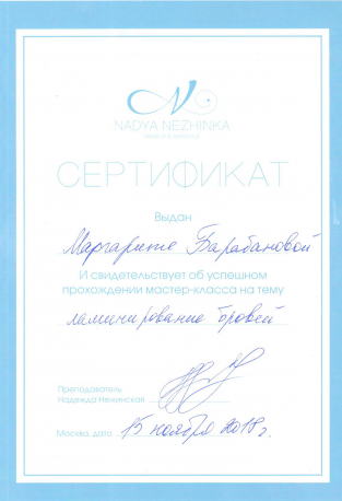 Сертификат ламинирование бровей